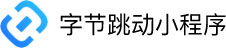 字節(jié)跳動小程序